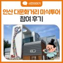 안산 다문화거리 미식투어 '비행기 NO, 걸어서 ON' 참여 후기