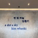 호암미술관 예약 방법과 만족도 1000%였던 김환기전 &lt;한 점 하늘 김환기&gt; 관람 후기!