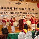 [군포교2팀] 한국 불교교육대학 대학원 학위수여식장의 군포교2팀(6/30) 이미지