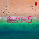 솔로지옥&#39; 시즌5 제작 확정…넷플릭스 韓 예능 최초 장기 시리즈 이미지