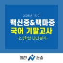 백마중학교 | 백신중학교 중등 국어 2,3학년 1학기 기말고사 내신분석, 백마중학교 2학년 1학기 기말고사 내신분석