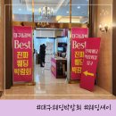대구 진짜 웨딩박람회 후기 웨딩세이 엑스코인터불고