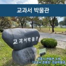 산수개발주식회사 | 【세종시 교과서 박물관 방문후기】 '산수책'으로 '수학'을 공부 했던 그때 그 시절