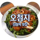 남부순환로176길 | 신림역 맛집 오첨지 신림 노포 오삼불고기 내돈내산 솔직후기