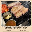 발산역 맛집 육즙가득한 흑돼지 연탄구이 두툼한 돈마호크 있는 추돈가 발산본점