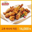 굽네치킨 고추바사삭치킨 배달후기/가격/사당점 전화번호