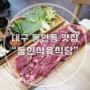 동인식육점 - 중구 경상감영길 286-6 | 대구시청맛집 동인동 육회비빔밥 :: 주먹시 생고기 맛집 :: 동인식육식당 육사시미