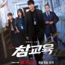 넷플릭스 참교육 1회 1화 줄거리 및 후기- 일진 나부랭이 에겐 몽둥이가 약이지