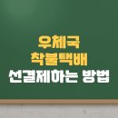 <b>우체국</b> 착불<b>택배</b> 선결제 하는 간단한 방법