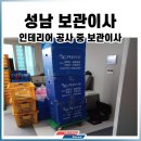 아이스무빙아트포레점 | 성남 인테리어 보관이사 :: 공사 시작일부터 종료일까지!