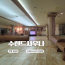 수 사우나 찜질방 | 부평 24시간 찜질방 수랜드사우나 후기｜산곡동 불가마 요금·시설 정리