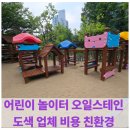 병영삼일아파트1단지 어린이놀이터2 | 어린이 놀이터 오일스테인 도색 업체 비용 친환경