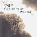 친절한 설명을 통해 ＜주역＞의 의미에 조금씩 다가서다! 이미지