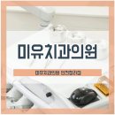 미유의원 이미지