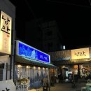 낭만짚불구이 영대점 이미지