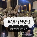 꽃달아줄개 | [웨딩] 부천MJ컨벤션 2025년 12월 상담 후기 / 부천 단독 웨딩홀 어두운홀 추천