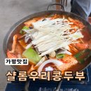 샬롬의집 | 가평맛집 샬롬우리콩두부 등산후 먹기좋은 전골요리