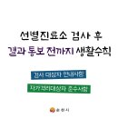 코로나19 감염증 선별진료소 검사 후 결과 통보 전까지 생활 수칙 이미지