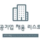 [꿀정보] 1월 1주차 공공기관 채용 리스트★ 이미지