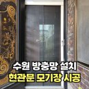 경기도 수원시 장안구 창훈로29번길 | 수원방충망 현관문모기장 설치
