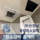 김해삼계동 입주청소 삼계삼정그린코아더베스트 구축 아파트 청소현장