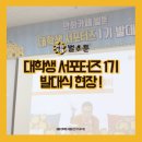 [벌툰 서포터즈 1기] 만화카페 벌툰 서포터즈 1기, 설레는 발대식 후기!