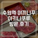 2919 | [수원] 야끼니쿠루 후기 | 수원역 야끼니꾸 무한리필 맛집