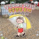 통발전기 | 아이들보다 어른들이 더 신났던 월악파머스 우중캠핑 D1 캐노피 사이트 2박 3일 후기