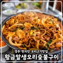 UR(경주시)-[포석로]-하-11 | 경주 현지인 맛집 친정식구 모시고 다녀온 오리고기 맛집 황금알 생오리숯불구이, 가족 외식으로 추천