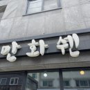 문지초교 | 대전 딤섬 유성구 맛집 만화쉔