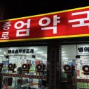 엄약국 네이버블로그