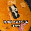마라당 | [부경대 마라탕 맛집] 마라당 방문기 ✨ | 무한리필 밥과 수제 소스바에 반한 후기