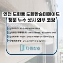 더한승 | 인천 도화동 도화한승미메이드 창문누수 샷시코킹으로 완벽 해결