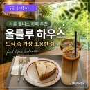 커피나무아래쉼 | 서울 웰니스 카페 추천, 울루루 하우스에서 만난 도심 속 가장 조용한 쉼