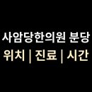 사암당한의원 이미지