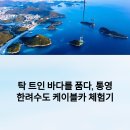 한려수도조망케이블카 | 탁 트인 바다를 품다, 통영 한려수도 케이블카 체험기
