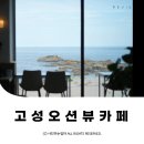 강원도 고성오션뷰카페 커피크로플맛집 나폴리커피하우스 ⓒ ᴍᴏᴀ sᴛᴏʀʏ