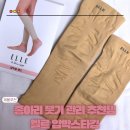 조이엘르 | 종아리 붓기 관리용으로 잘 쓰는 엘르 압박스타킹 후기
