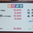 평진냉면 이미지