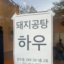 성수동 평양냉면 맛집 “돼지공탕 하우” 국밥집에서 파는 평양냉면 재방문의사