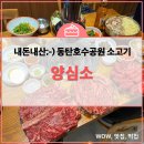 양심소 동탄호수공원점 | 내돈내산;-)동탄호수공원 소고기 양심소~(솔직후기)
