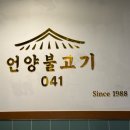 041-2 | [아산 탕정] 믿고 먹는 국내산 고깃집⭐ 언양불고기041 ⭐️내돈내산 후기