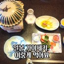 한국차문화예절협회 | 일본 가이세키 요리 코스 순서와 식사 예절, 하코네 료칸 후기