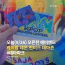 테마게임장 | 에버랜드 케데헌 테마존 오픈런 꿀팁, 스낵버스터 헌트릭스 &amp; 사자보이즈 세트 후기