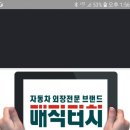 퇴촌외형복원광택 이미지