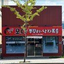 숯불향쭈꾸미,낙지볶음전문점 모다