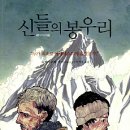 맬러리부터 오은선까지…그들은 정상을 밟았는가?
