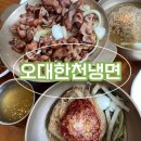 오대한천냉면 | <수완지구 냉면 맛집> 오대한천냉면__수제만두, 냉면 맛집