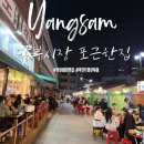 포근한집 | [양산 맛집] 야장 노포 감성에 취하는 '포근한집' 솔직 후기(feat. 폭간트 양산투어)