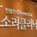 전형진소리이비인후과의원 이미지